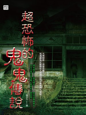 cover image of 超恐怖的鬼鬼傳說